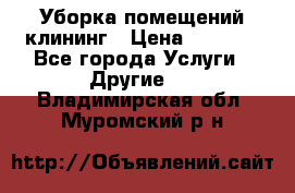 Уборка помещений,клининг › Цена ­ 1 000 - Все города Услуги » Другие   . Владимирская обл.,Муромский р-н